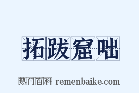 拓跋窟咄是什么意思的图片